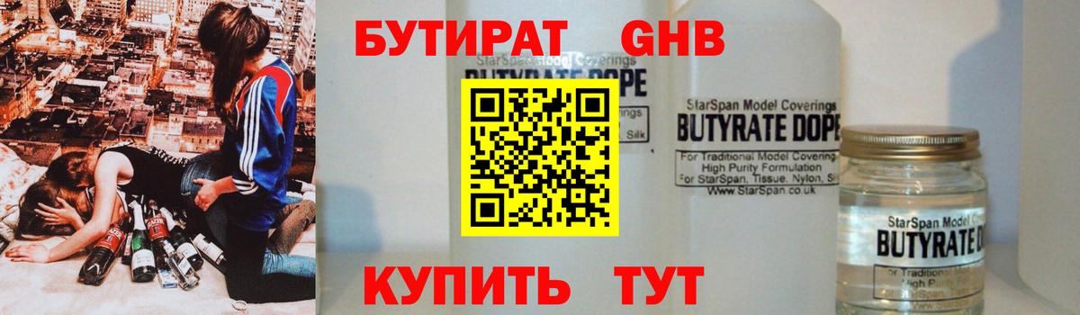 БУТИРАТ оксибутират  Вход с VPN  Кохма 